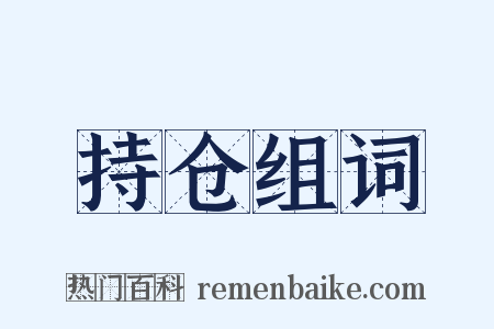 持仓组词是什么意思的图片